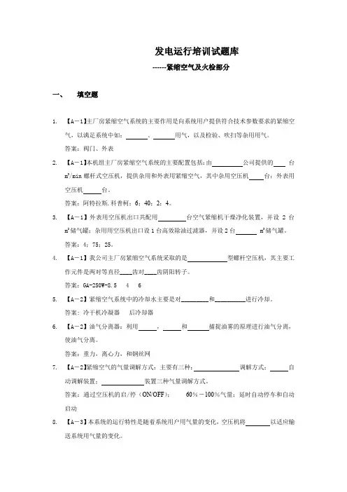 发电运行培训试题库-压缩空气及