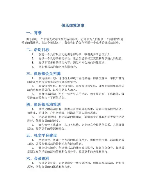 俱乐部策划案