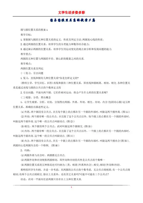圆与圆位置关系的教案5篇