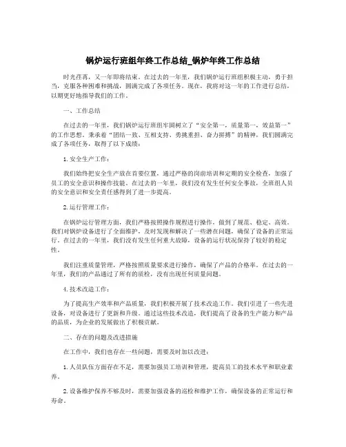锅炉运行班组年终工作总结_锅炉年终工作总结