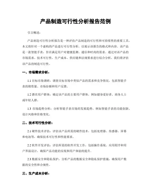 产品制造可行性分析报告范例