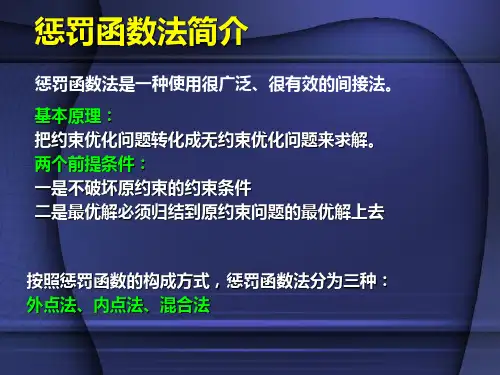 第五章约束优化方法2惩罚函数法课件