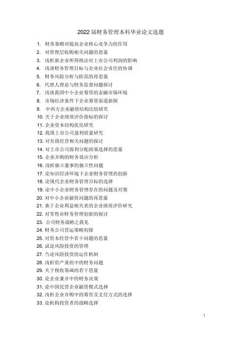 财务管理本科毕业论文选题