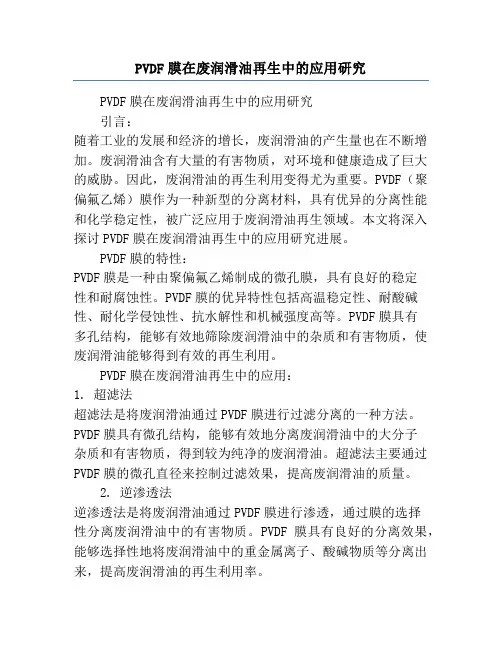 PVDF膜在废润滑油再生中的应用研究