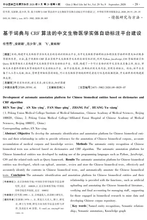 基于词典与CRF算法的中文生物医学实体自动标注平台建设
