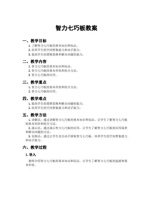 智力七巧板教案