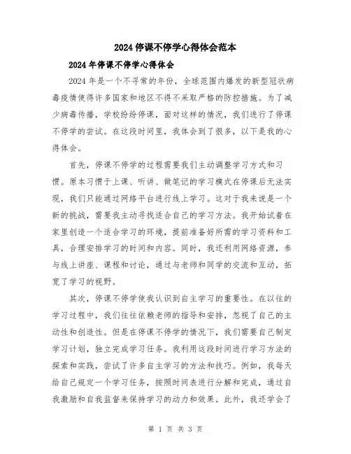 2024停课不停学心得体会范本