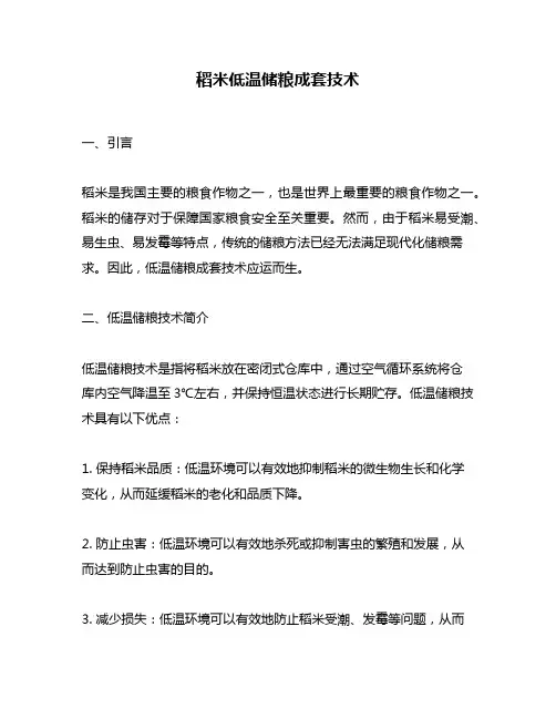 稻米低温储粮成套技术