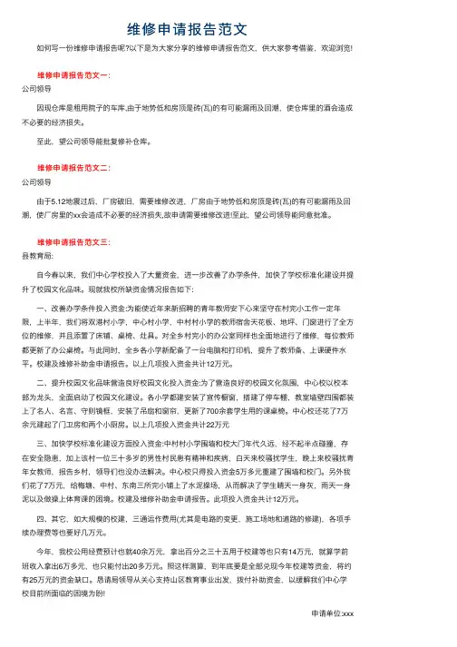 维修申请报告范文