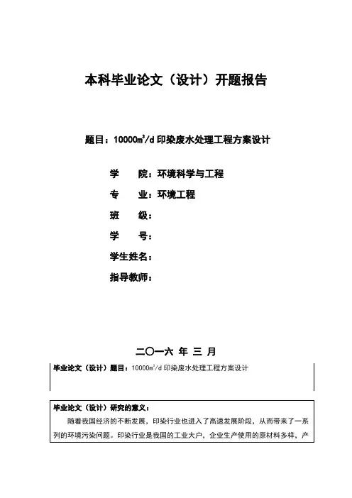 环境工程印染废水毕业设计开题报告