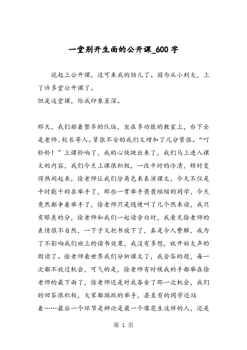 最新精品作文：一堂别开生面的公开课_600字作文