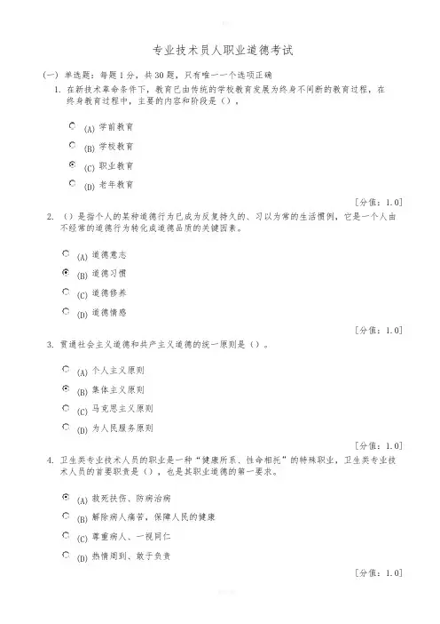 专业技术人员职业道德考题及答案