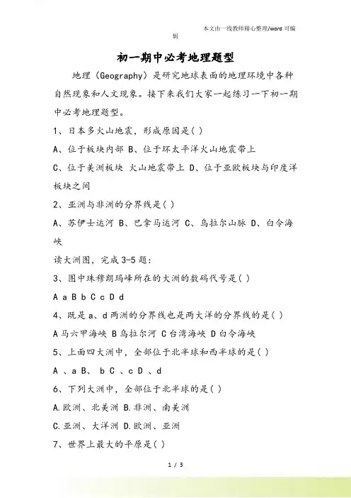 初一期中必考地理题型