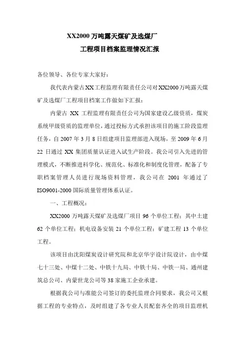 XX煤矿及选煤厂工程项目档案监理情况汇报