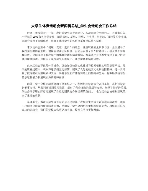 大学生体育运动会新闻稿总结_学生会运动会工作总结
