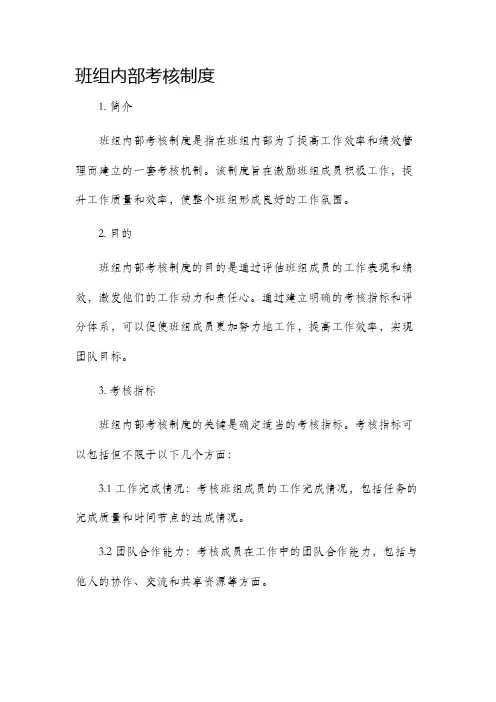 班组内部考核制度
