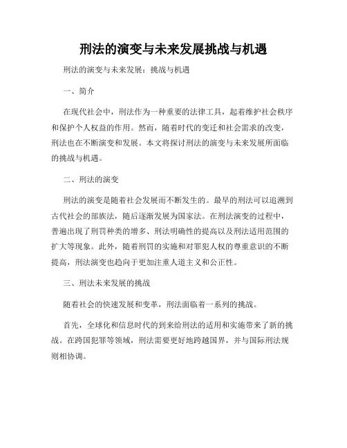 刑法的演变与未来发展挑战与机遇