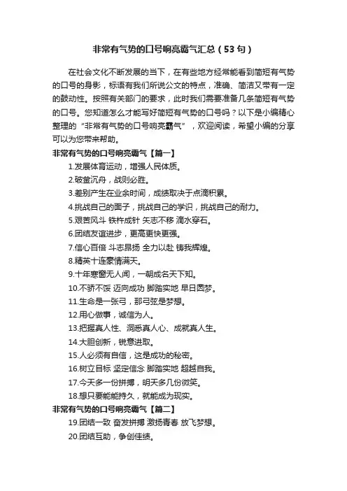 非常有气势的口号响亮霸气汇总（53句）