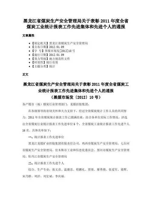 黑龙江省煤炭生产安全管理局关于表彰2011年度全省煤炭工业统计报表工作先进集体和先进个人的通报