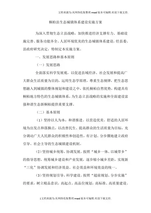 桐柏县生态城镇体系建设实施方案