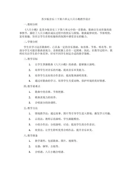 苏少版音乐三下第六单元八只小鹅教学设计
