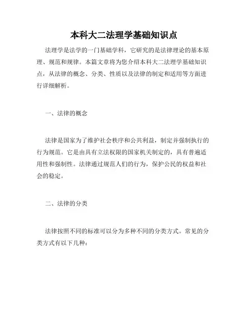 本科大二法理学基础知识点