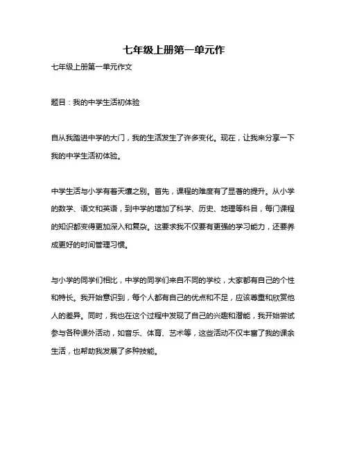 七年级上册第一单元作