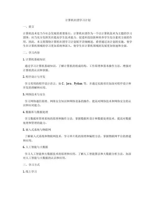 计算机社团学习计划