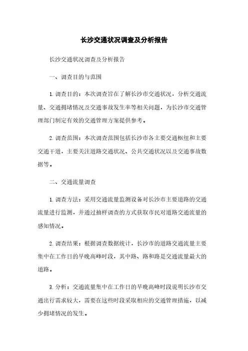 长沙交通状况调查及分析报告