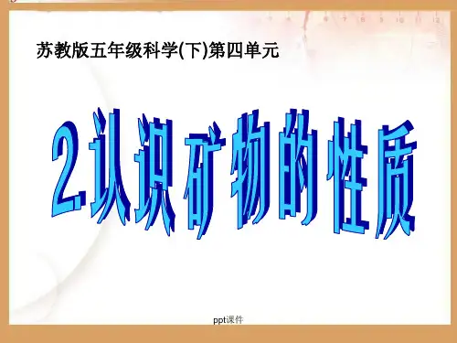 认识矿物的性质课件PPT