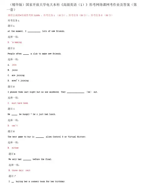 精选国家开放大学电大本科《高级英语(1)》形考网络课网考作业及答案(第一套)