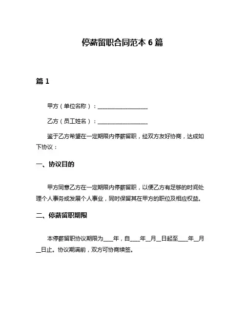 停薪留职合同范本6篇