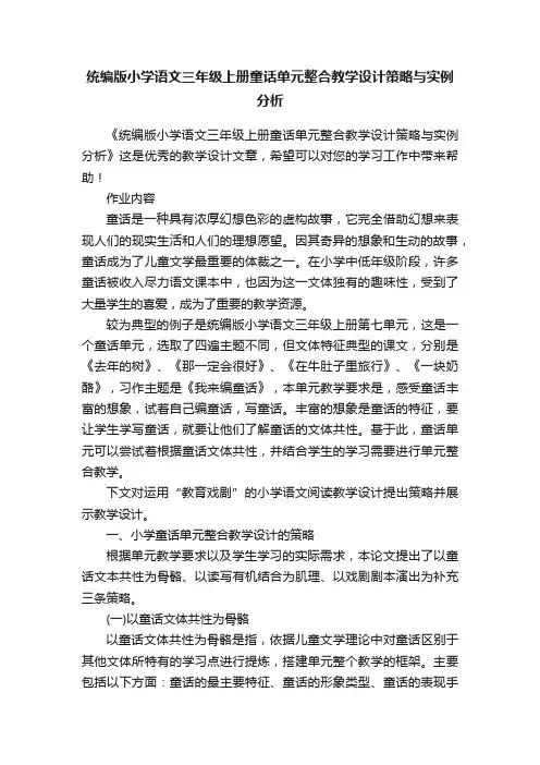 统编版小学语文三年级上册童话单元整合教学设计策略与实例分析