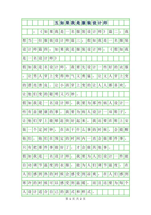 2019年五年级500字作文如果我是服装设计师