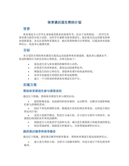 体育课后进生帮扶计划