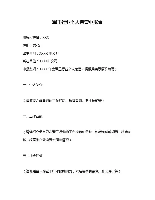 军工行业个人荣誉申报表