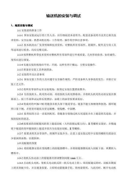 输送机的安装与调试