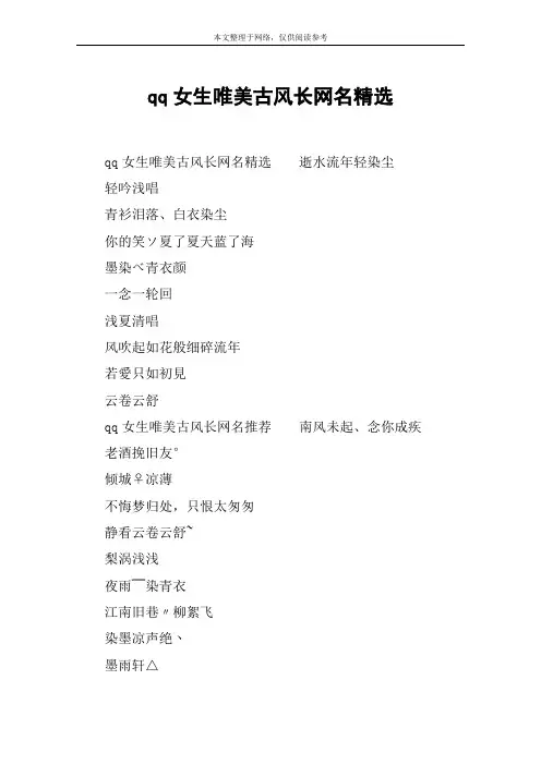 qq女生唯美古风长网名精选