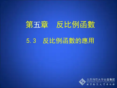 北师大版九年级数学课件-反比例函数的应用 