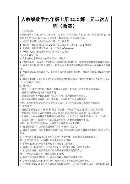 人教版数学九年级上册21.2解一元二次方程(教案)