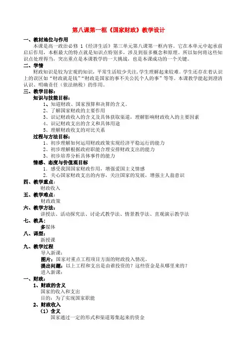 高中政治 第八课第一框《国家财政》教学设计 新人教版必修1