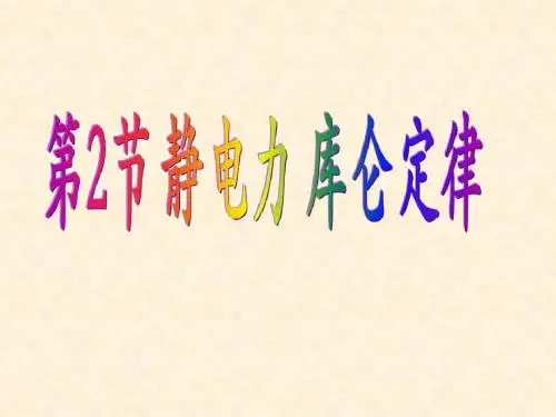 静电力 库仑定律