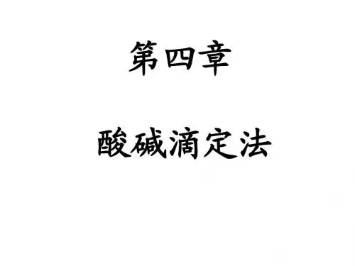 酸碱滴定法第二节