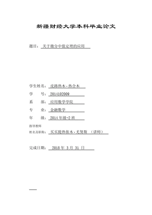 关于微分中值定理的应用