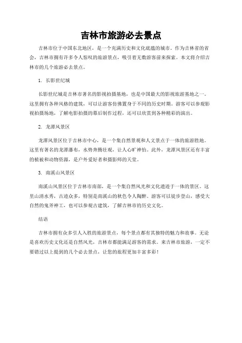 吉林市旅游必去景点