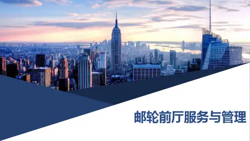 邮轮前厅服务与管理--模块二