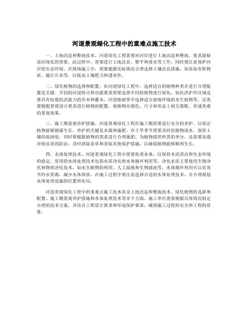 河道景观绿化工程中的重难点施工技术