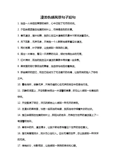 凄美伤感风景句子短句