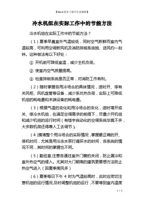 冷水机组在实际工作中的节能方法