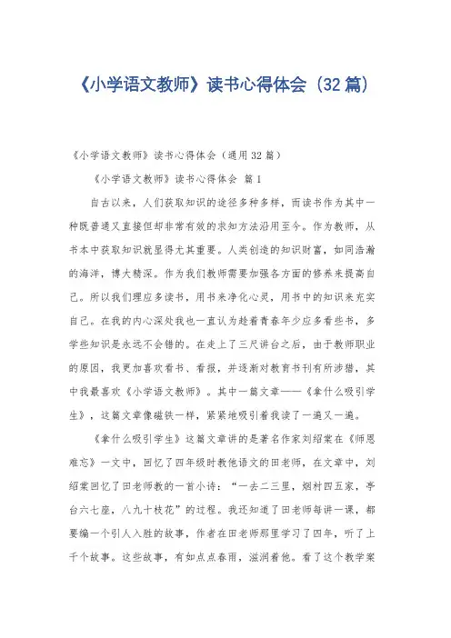 《小学语文教师》读书心得体会(32篇)